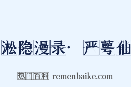 淞隐漫录·严萼仙是什么意思的图片